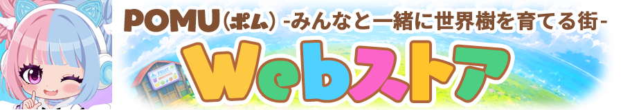 POMU-みんなと一緒に世界樹を育てる街- WEBストア